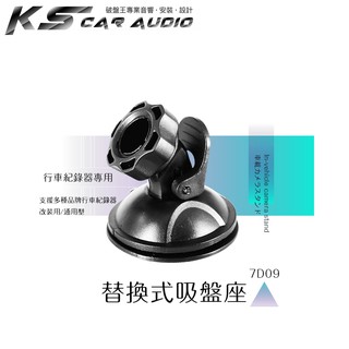 7D09【替換式吸盤座】行車紀錄器 適用於DOD LS460W LS360W LS330W LS430W 岡山破盤王