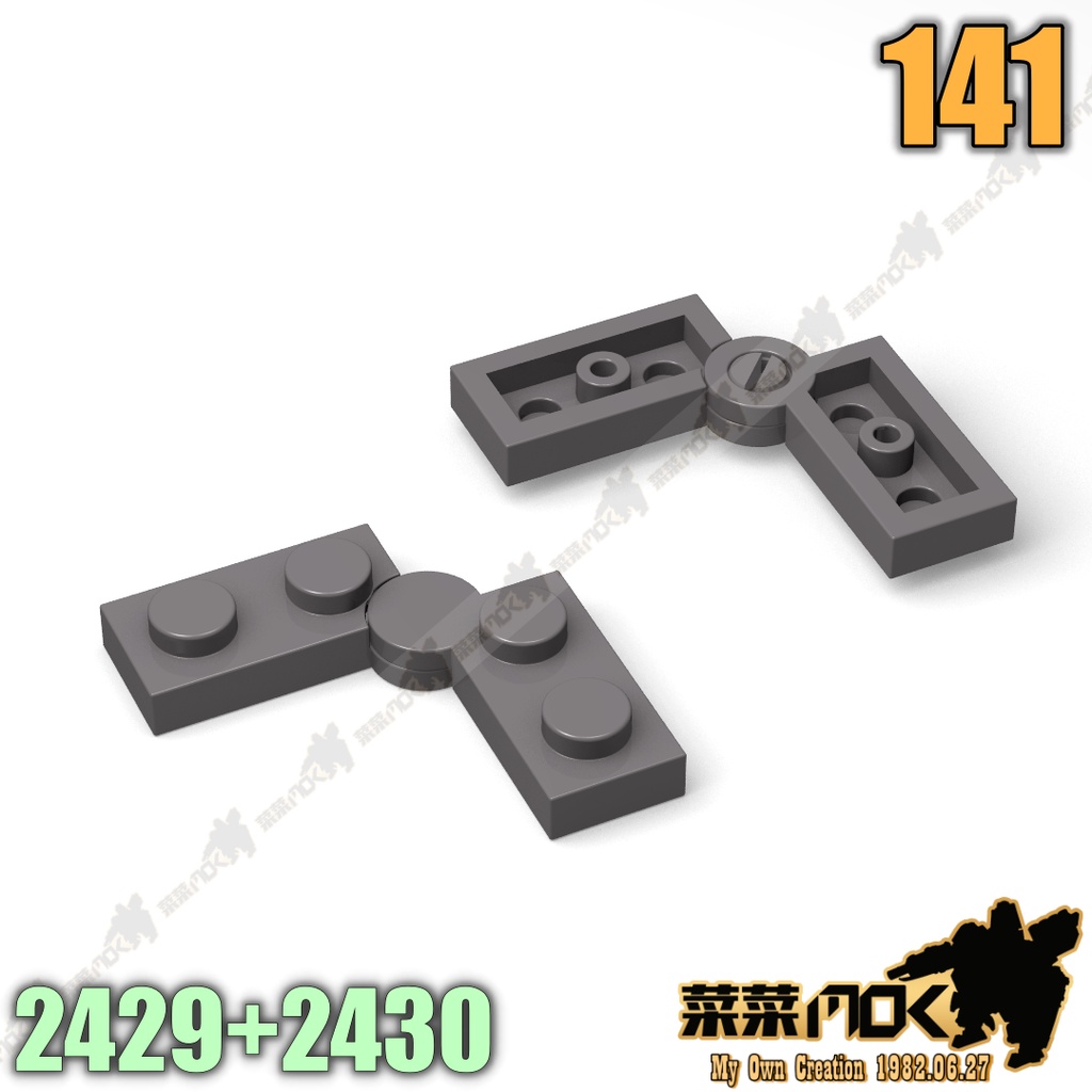 141 1X2 轉軸薄板 第三方 機甲 moc 積木 零件 相容樂高 LEGO 樂拼 萬格 開智 S 2429 2430