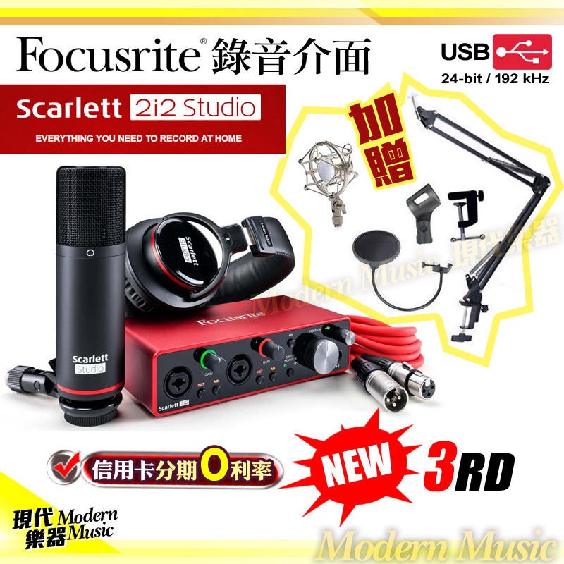 【現代樂器】快閃優惠現貨免運！Focusrite Scarlett 3rd 第三代 2i2 錄音介面套裝組
