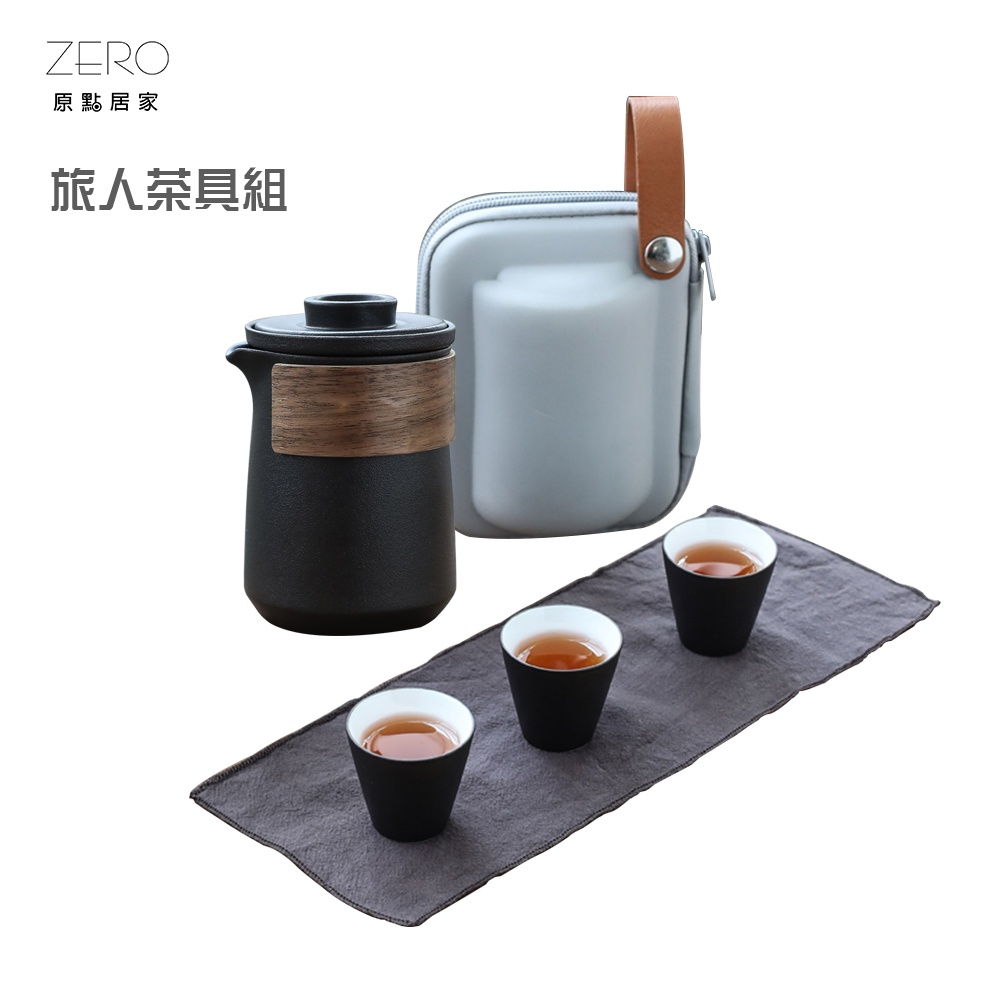 ZERO原點居家 惜物旅人 茶具4件組 快客茶具 1壺3杯 旅行茶具組 附收納包 快客杯