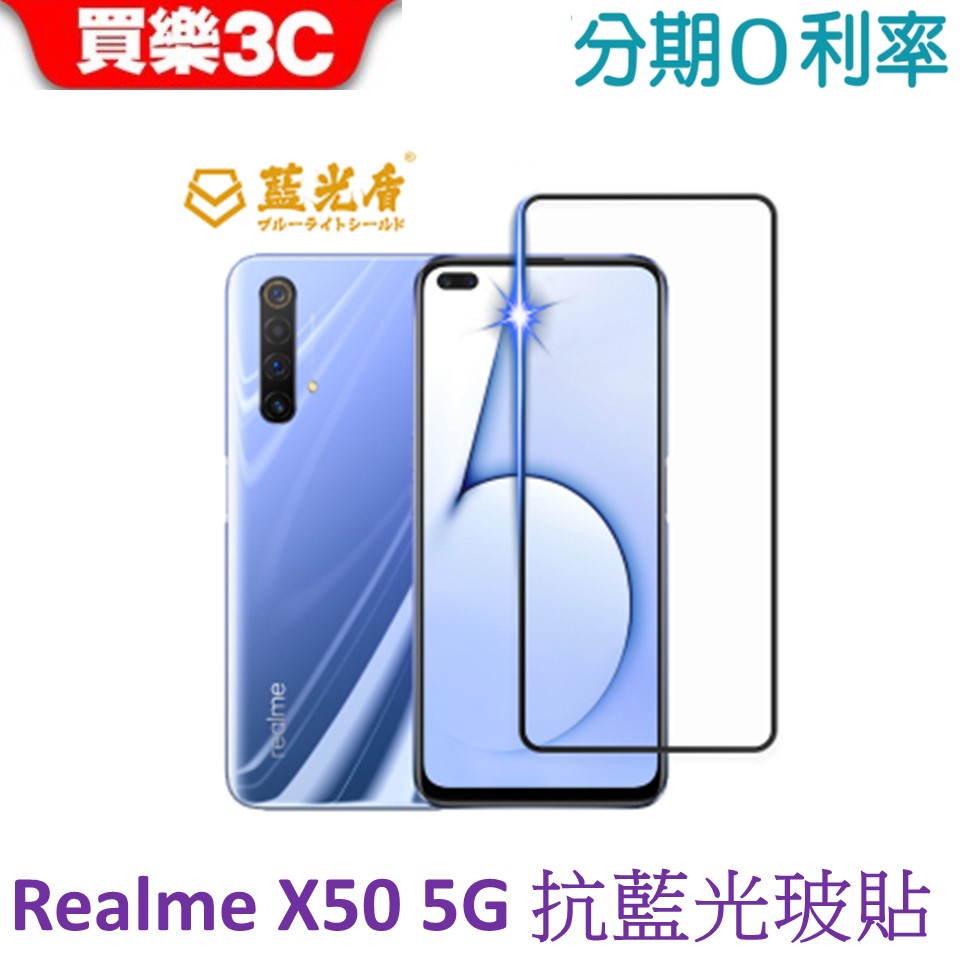 藍光盾 Realme X50-5G 2.5D滿版抗藍光玻璃保護貼