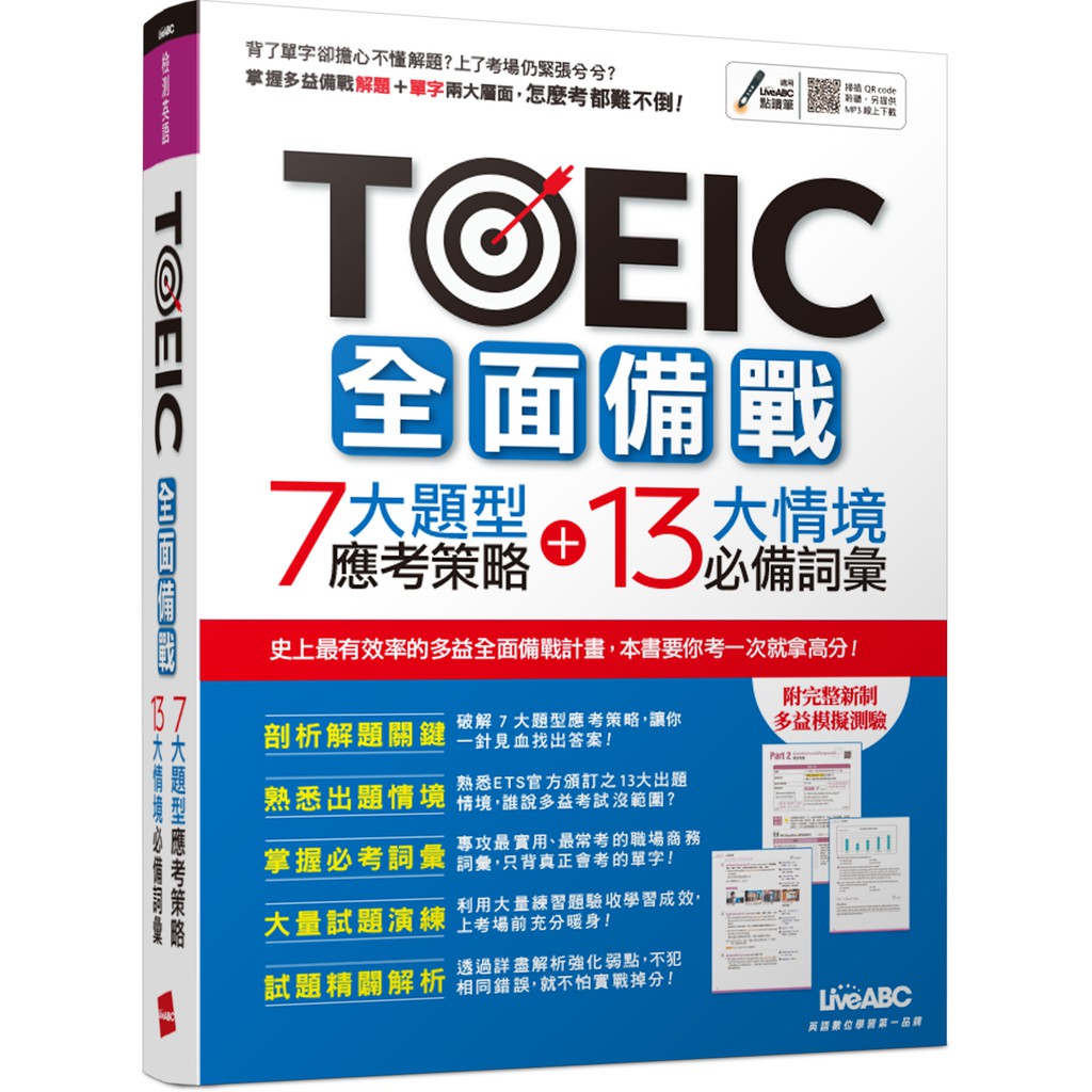 TOEIC全面備戰  7大題型應考策略 + 13大情境必備詞彙