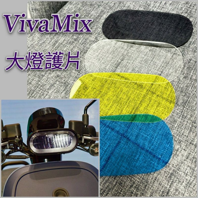 有現貨 Gogoro Viva Mix VivaMix 大燈護片 大燈護目鏡 大燈護罩 大燈保護 大燈鏡 大燈 護片