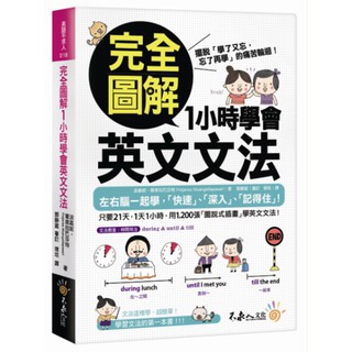 [不求人~書本熊] 完全圖解1小時學會英文文法 /波嘉妮‧蒙席拉巴莎特：9789869142151<書本熊書屋>