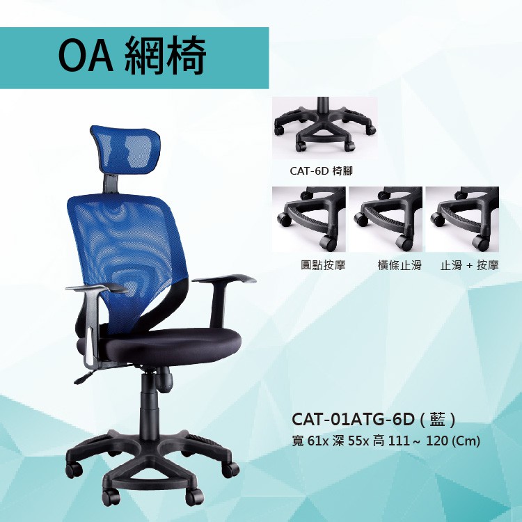 【勁媽媽-潔保】=辦公椅系列=CAT-01ATG-6D 藍色 傾仰+氣壓型 PU成型泡棉座墊 氣壓型 職員椅 電腦椅系列