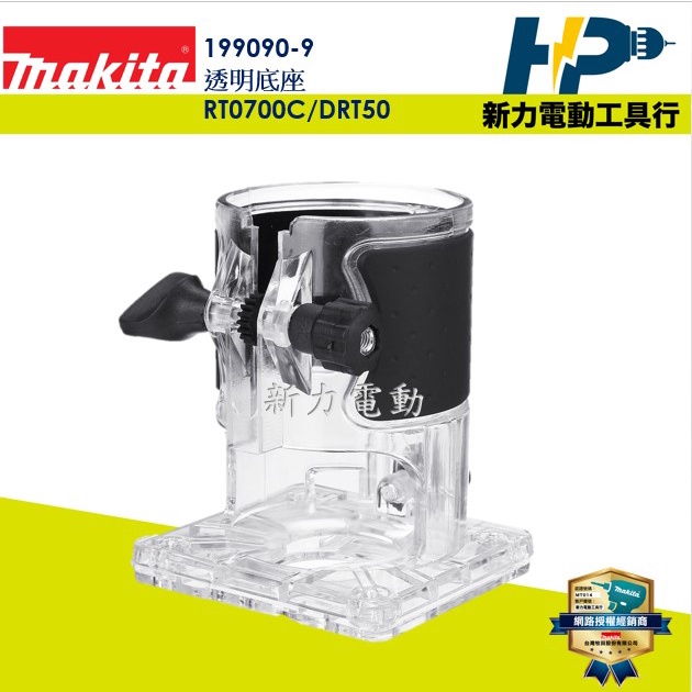 ~新力電動~含稅 牧田 MAKITA DRT50Z RT0700C MT370 3701N 199090-9 透明底座