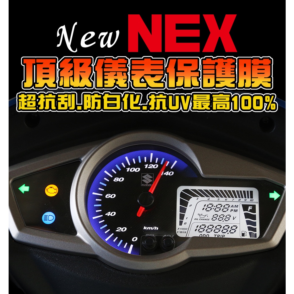 【NEW NEX125】【犀牛皮保護膜】儀表保護膜/儀錶板/改色/彩貼/車貼 suzuki 台鈴