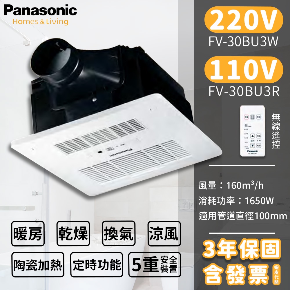 🔥含發票 實體店面 國際牌 保三年 Panasonic FV-30BU3R FV-30BU3W 浴室暖風機 乾燥機 松下