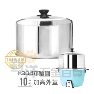 10人份加高外蓋 大同電鍋蓋 #304不鏽鋼 電鍋蓋 增高鍋蓋 加高鍋蓋 電鍋外蓋 臺灣製正304電鍋蓋