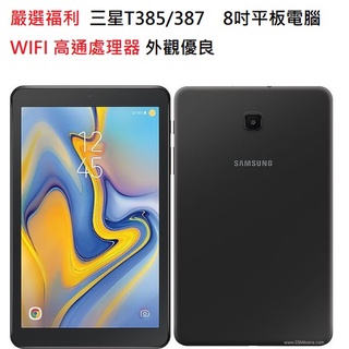 嚴選福利機Samsung Galaxy Tab A T387 T385 八吋輕薄平板電腦線上教學追劇 續航佳大電量