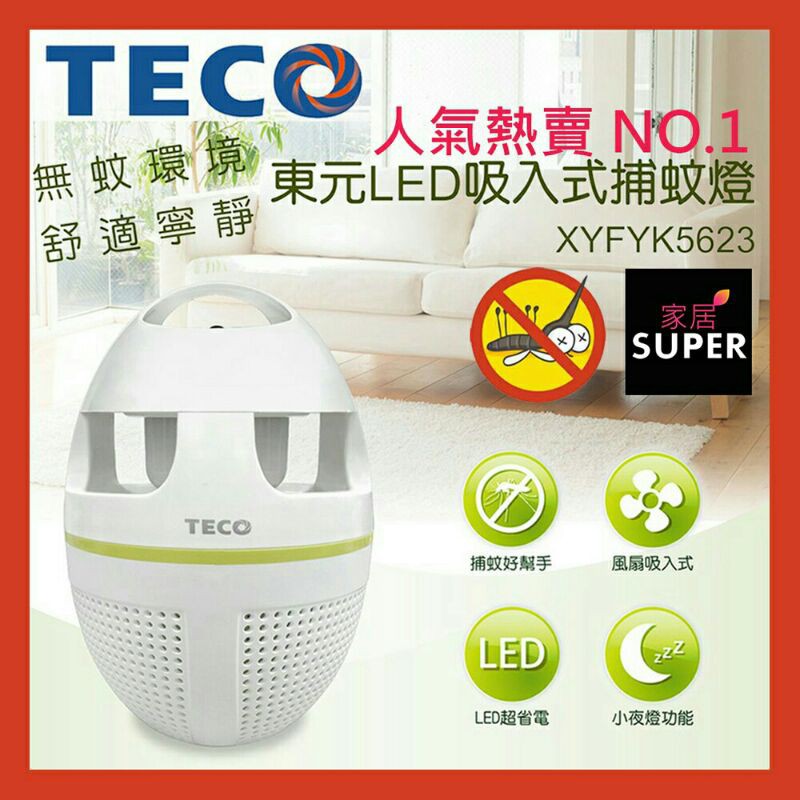 TECO 東元 LED 吸入式捕蚊燈 XYFYK5623 捕蚊燈 滅蚊燈 二手