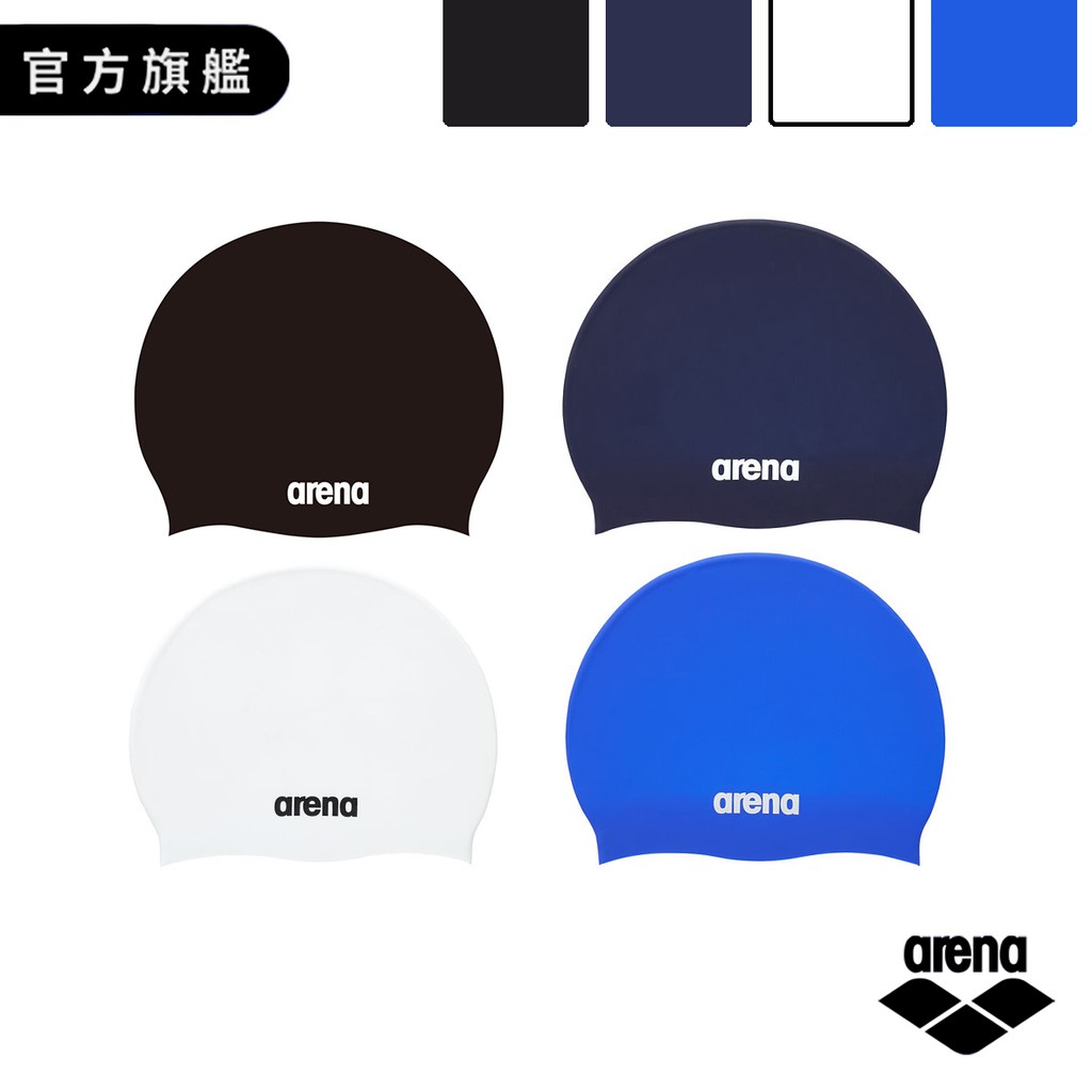Arena 專業休閒款矽膠泳帽 黑BLK/藍BLU/白WHT/深藍NVY 素色經典款 光滑、柔軟、舒適
