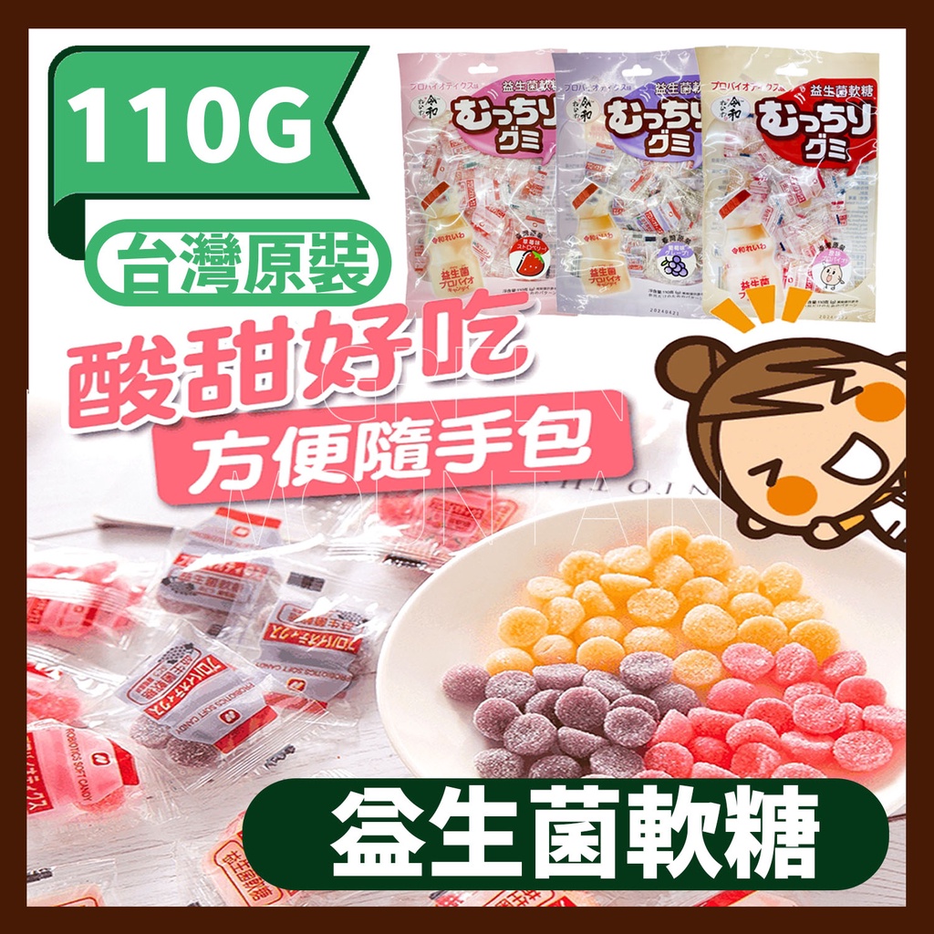 益生菌軟糖 100G/包 (原味養樂多/葡萄/草莓) 台灣原裝 軟糖 養樂多 乳酸菌