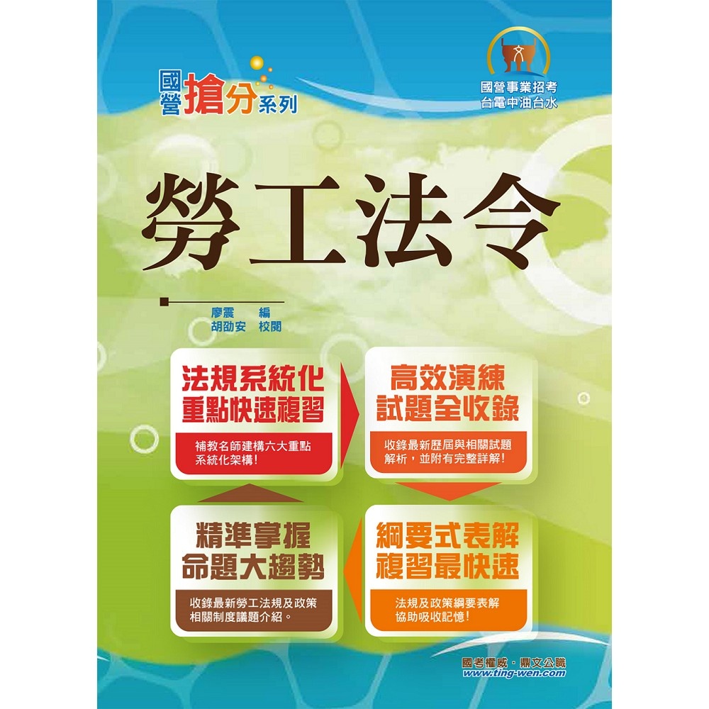 國營事業搶分系列:勞工法令 (第8版)