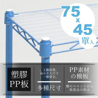 dayneeds 層網專用塑膠PP板適用75x45 塑膠板 層架墊板 小物放置 層架塑膠板 墊片 墊板