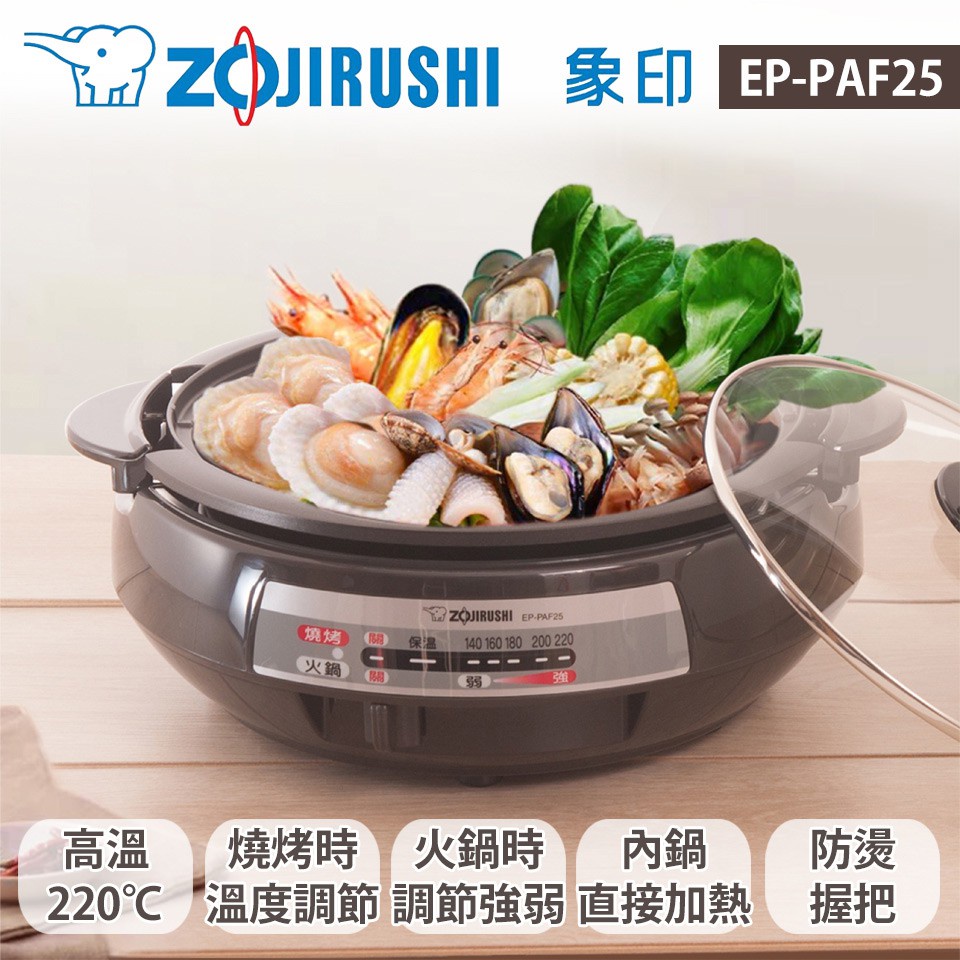 象印 zojirushi 鐵板萬用鍋 EP-PAF25 火鍋 燒烤 鐵板 石頭火鍋