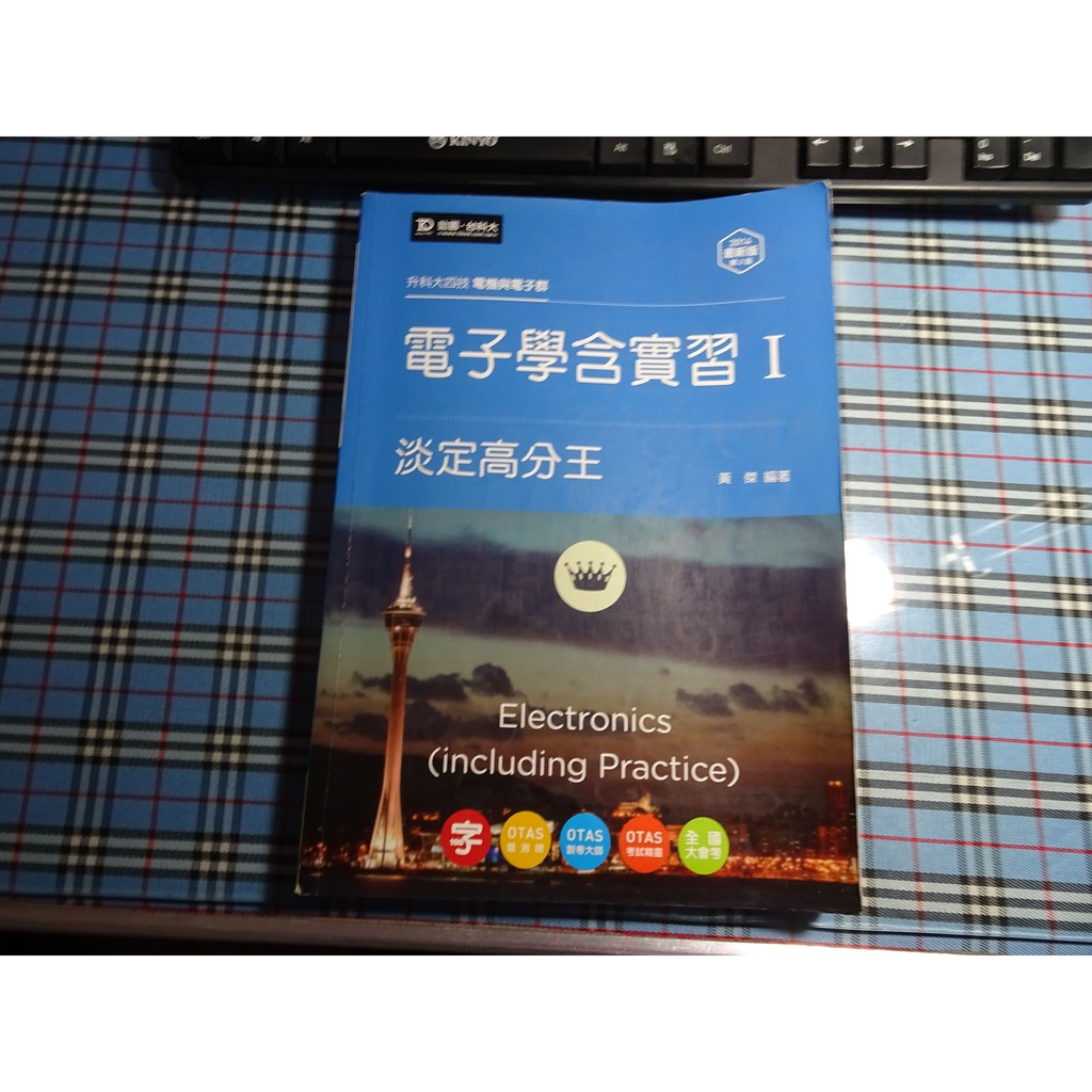 *【鑽石城二手書】高職參考書 升科大四技 電子學含實習 I 淡定高分王 台科大 原價330有寫部份有寫名字有塗鴉