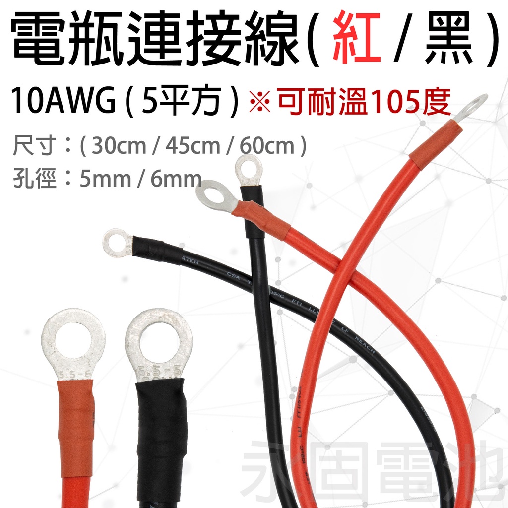 「永固電池」電瓶連接線 串聯線 電源線  PVC UL1015 5平方 10AWG 耐溫105度 單條售 (紅 / 黑)