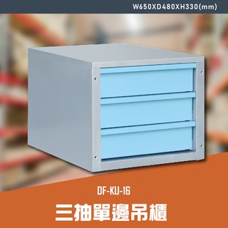 【100%台灣製】大富DF-KU-16 三抽單邊吊櫃 辦公家具 工作桌 零件收納 抽屜櫃 零件盒