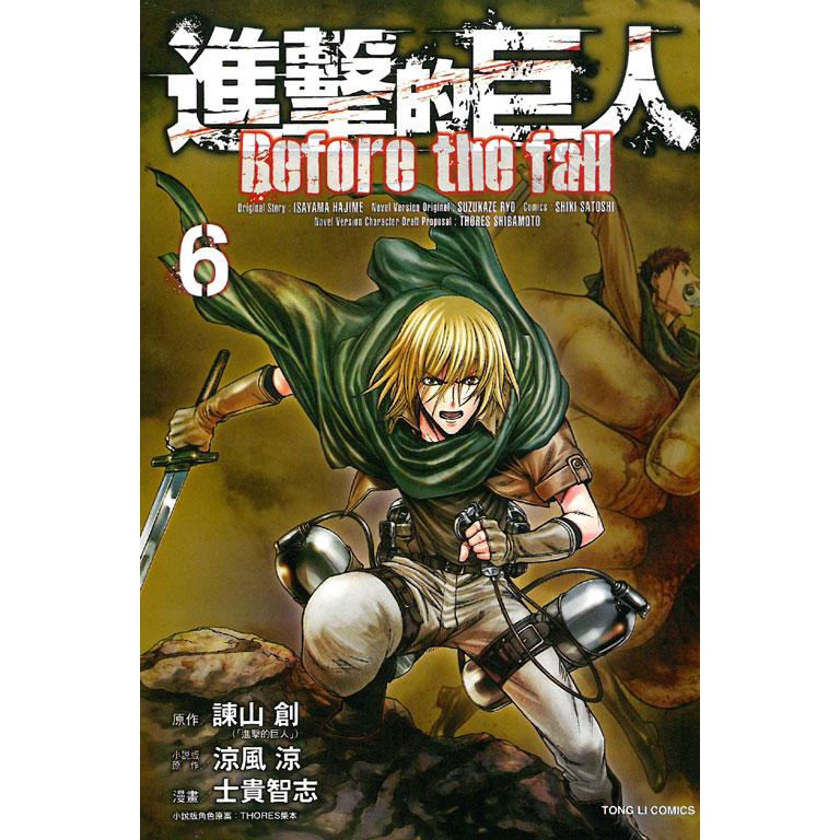 進擊的巨人before The Fall 6 諫山創 原作 涼風涼 小說版原作 誠品eslite 蝦皮購物