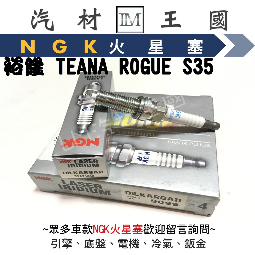 【LM汽材王國】火星塞 DILKAR6A-11 NGK 裕隆 TEANA ROGUE  DILKAR6A11 9029