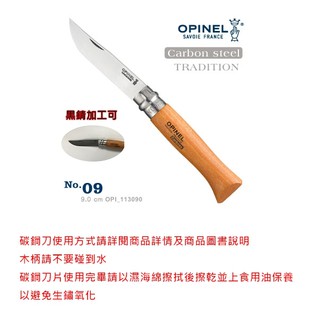 日野戶外~OPINEL No.09 碳鋼折刀/櫸木刀柄 OPI 113090 法國刀 露營 野炊 登山 釣魚 黒錆加工