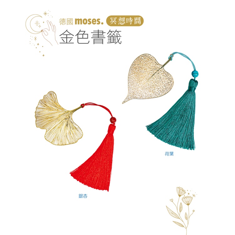 【德國Moses】冥想時間-金色書籤/銀杏/荷葉  金屬 /童趣生活館總代理 台灣現貨