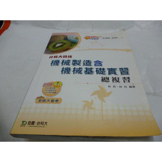 崇倫《機械製造含機械基礎實習總複習》台科大  2010年版/林昂、林欣