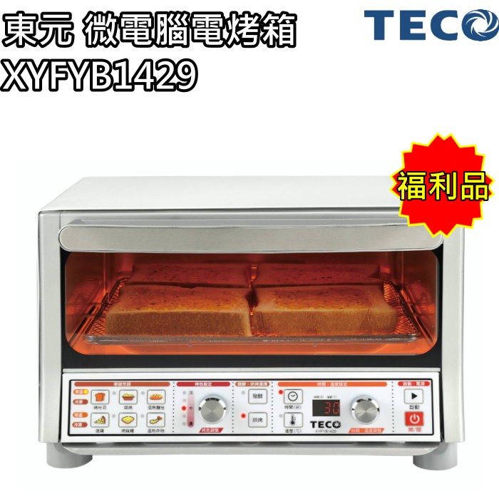 【東元 TECO】14公升微電腦烤箱 小烤箱 XYFYB1429(福利品) 免運費