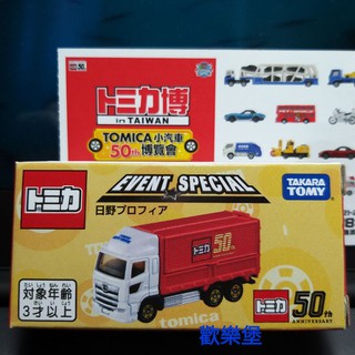 🔮正版開發票【歡樂堡】TOMICA 小汽車展入園紀念車 特別限定50週年紀念版 日野貨櫃車