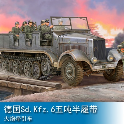 小號手 1/35 德國Sd.Kfz.6五噸半履帶火炮牽引車拖車 05531 軍事模型陸軍