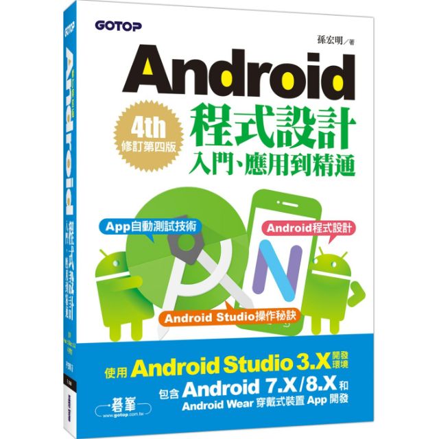 Android程式設計入門、應用到精通：修訂第四版 (全新）