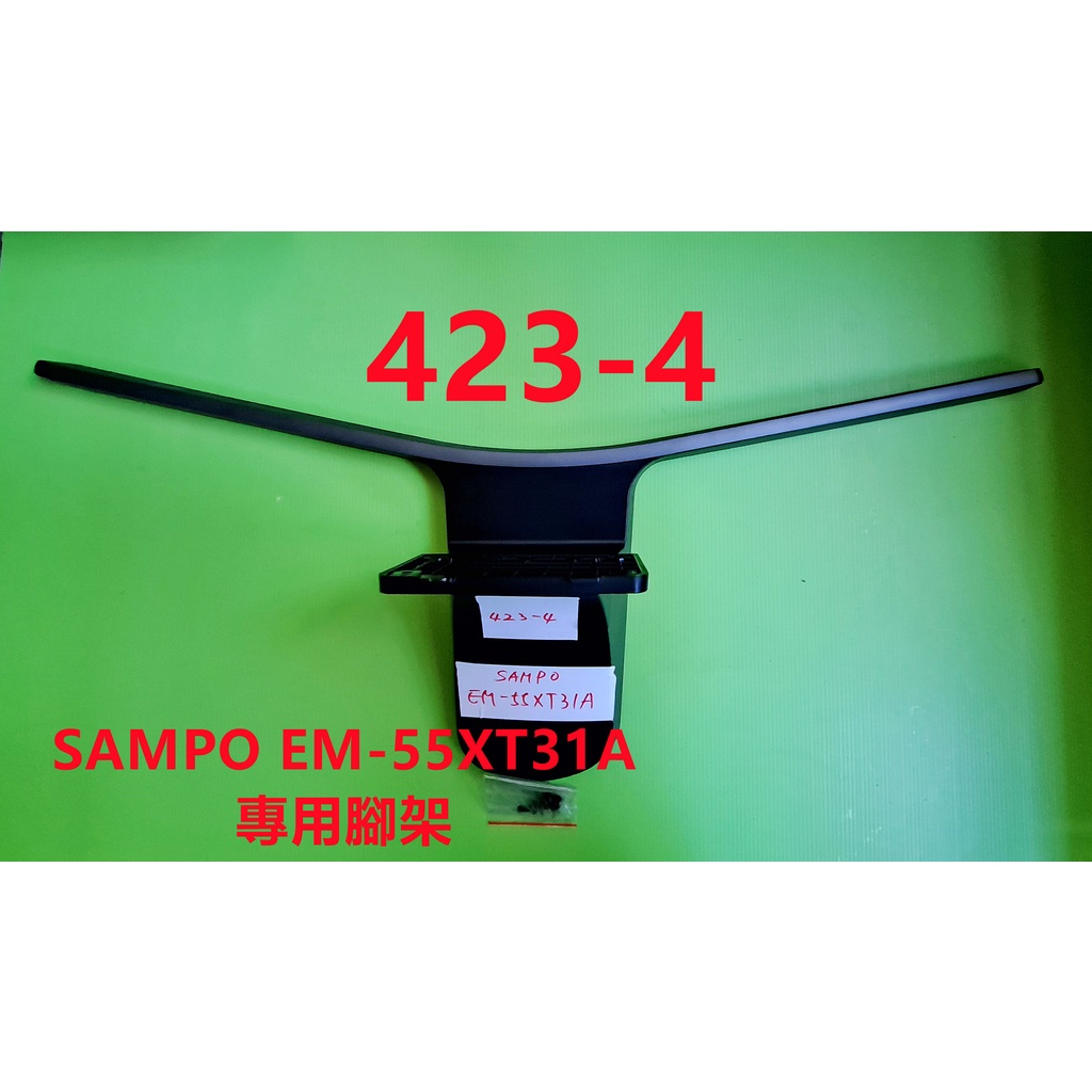 液晶電視 聲寶 SAMPO EM-55XT31A 專用腳架 (附螺絲 二手 有使用痕跡 完美主義者勿標)