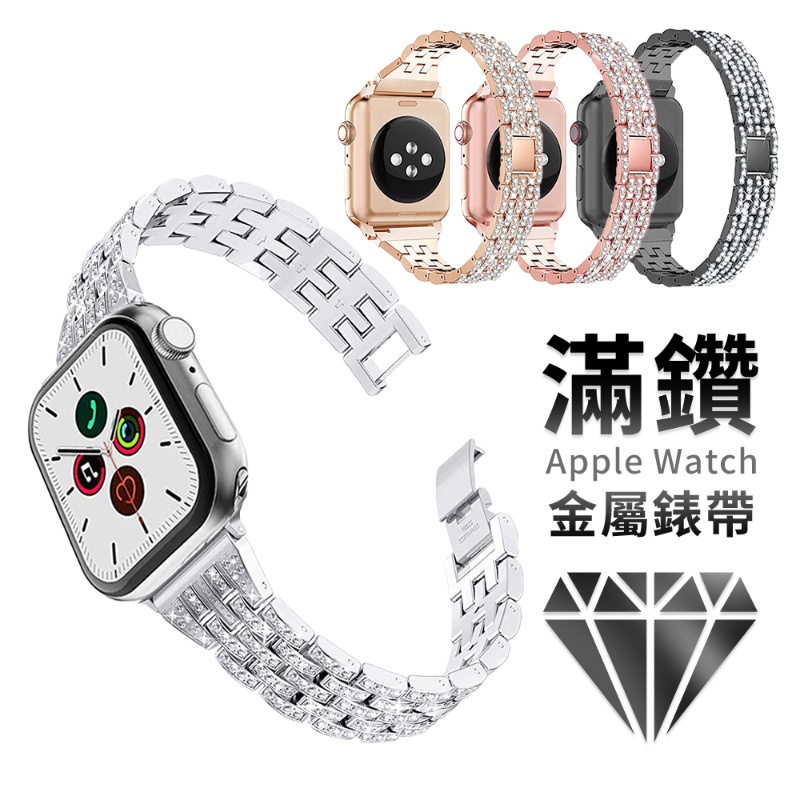 Apple watch 水鑽手鍊 S9 S8 S7 時尚錶帶 金屬不銹鋼錶帶  38 40 41 42 44 45 MM