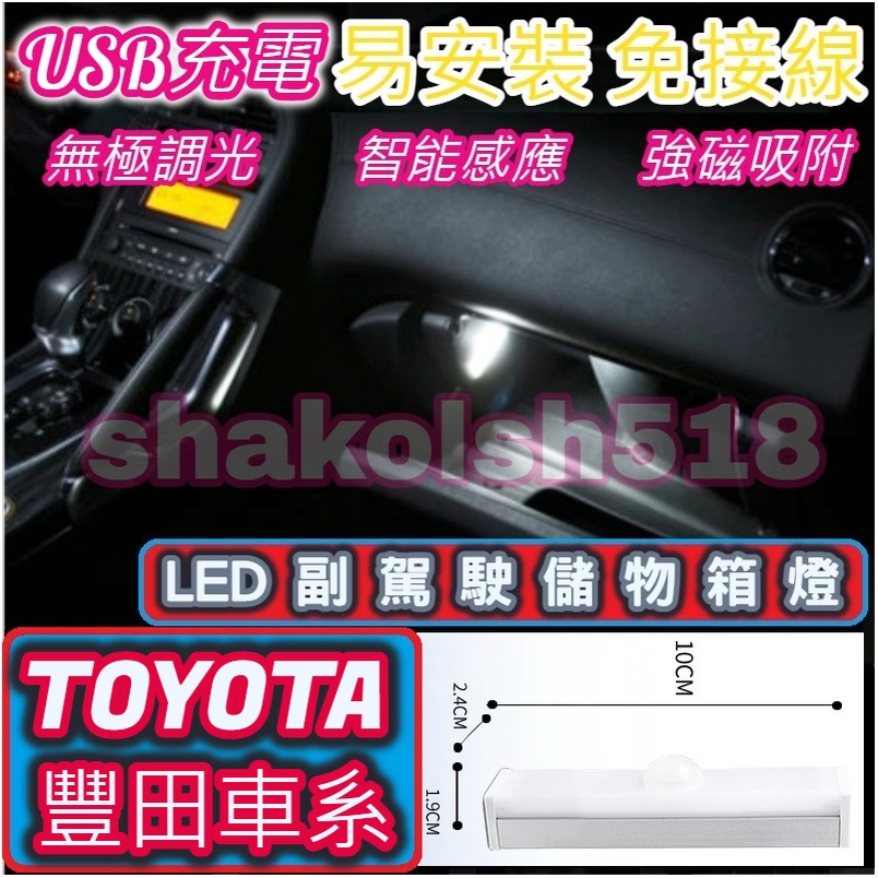 【現貨】 TOYOTA 豐田全車系 副駕駛儲物箱燈 手套箱燈 儲物箱燈 USB充電 自動感應 LED燈 強磁吸附 超長待