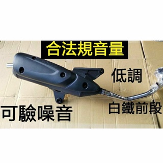 光陽 Parkour125 跑酷125 合法音量排氣管 回壓加速管 可驗噪音 可驗排氣 白鐵前段