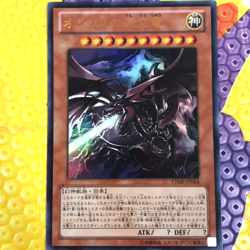 遊戲王 VJMP-JP064  歐西里斯的天空龍 金亮