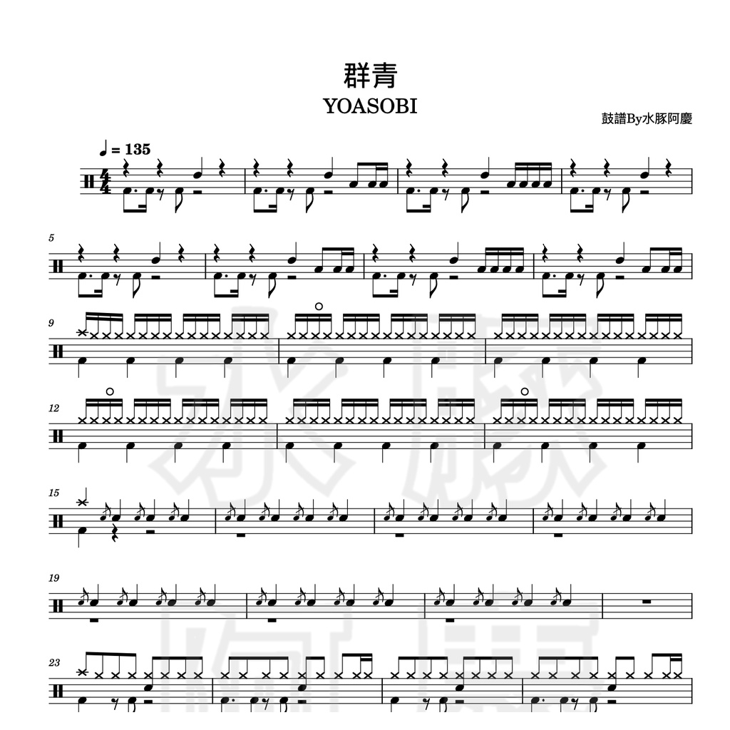 爵士鼓譜【群青 - YOASOBI】PDF樂譜