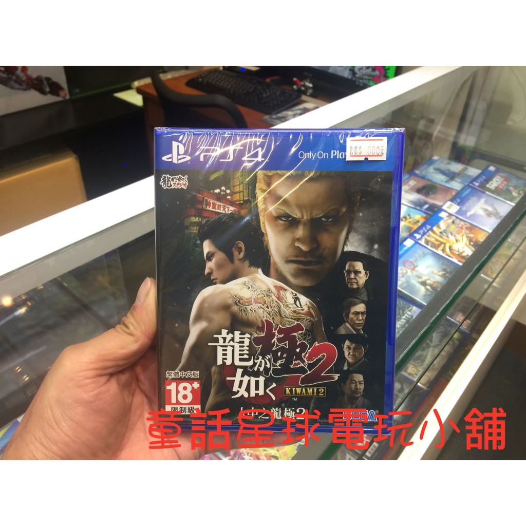 童話星球電玩小舖 PS4 人中之龍 極2 中文版【全新】
