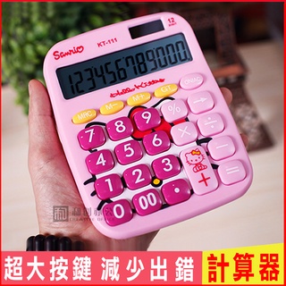 臺灣現貨！當天出貨！Hello Kitty 計算器 超大按鍵電子計算機 大螢幕商用12位計算機 財務專用計算器辦公用品