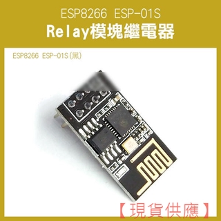 《ESP8266 ESP-01S Relay模組繼電器 ESP-01S》WIFI 智慧插座 模組【金材】