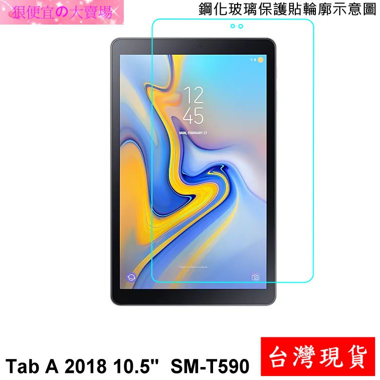 三星 平板 電腦 Galaxy Tab A 10.5 2018 T590 T595 防爆 鋼化玻璃 保護貼