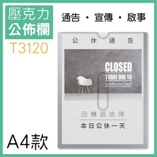 ✨多件優惠✨A4壓克力公佈欄【附雙面膠】T3120 佈告欄 公告欄 啟事告示通知 壓克力架 公共告示 公佈欄 含稅開發票