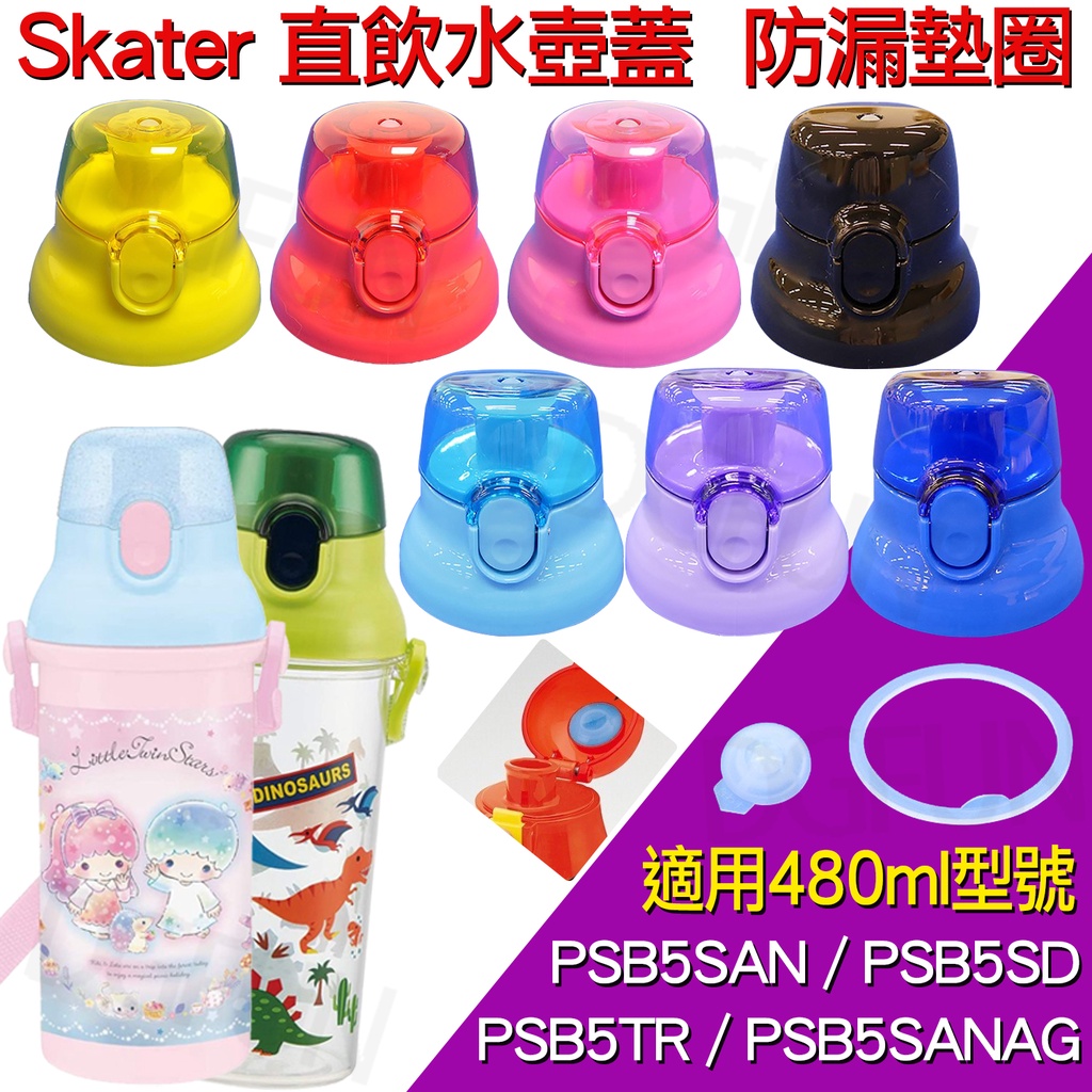 日本製 Skater 直飲水壺 上蓋 水壺蓋 替換蓋 蓋子 防漏 墊圈 墊片 背帶 PSB5SAN PSB5TR S4