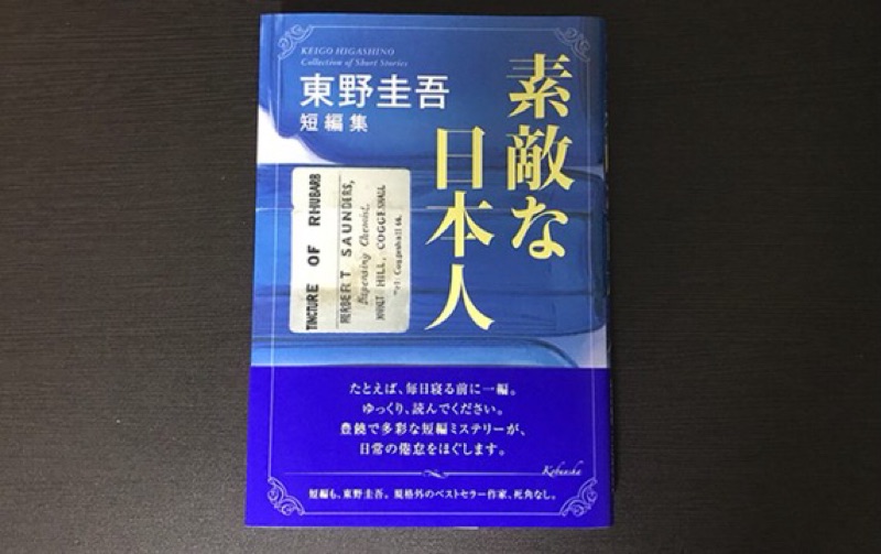 精裝版素敵な日本人第十年的情人節東野圭吾日本購回短篇彙集極推必看現貨一小時內出貨 蝦皮購物