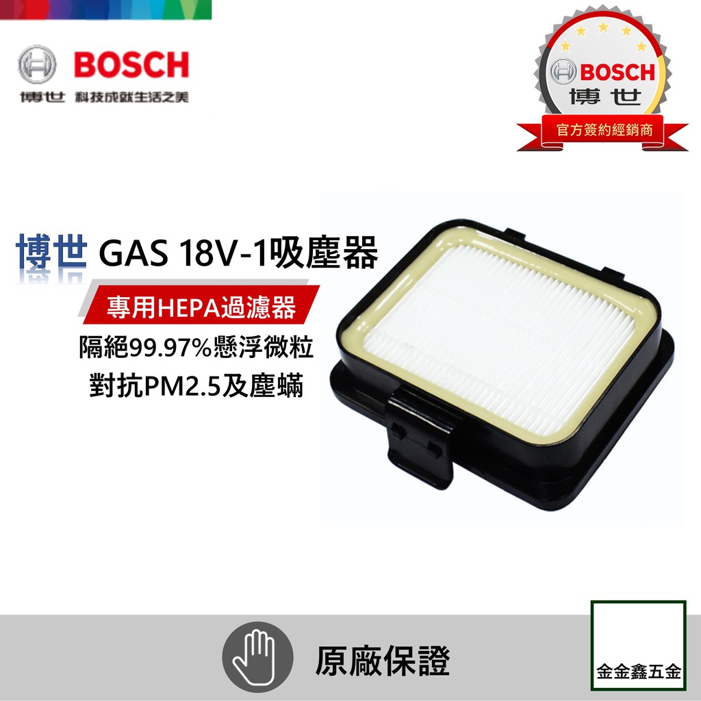 Bosch吸塵器GAS 18V-1專用HEPA過濾器 濾芯【Bosch料號1619PB2034】【原廠公司貨安心有保障】