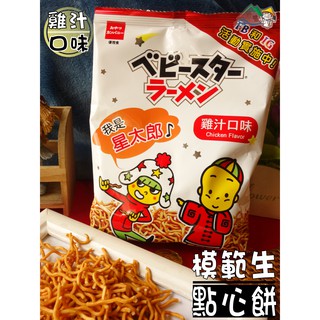 【野味食品】OYATSU 優雅食點心麵-雞汁口味(82g)(桃園實體店面出貨)模範生點心麵,模範生點心餅乾,雞汁麵