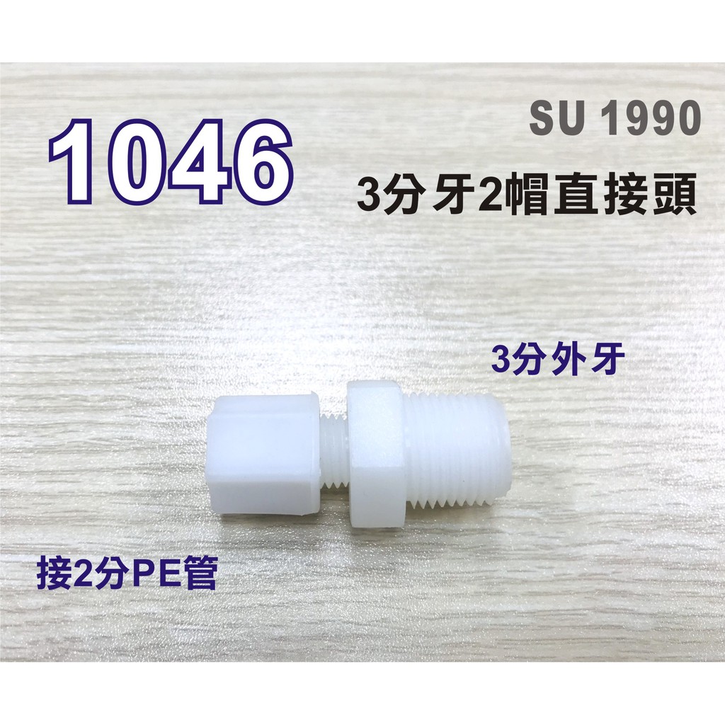 【新裕淨水】I型直接頭1046塑膠接頭 3分牙接2分管台灣製造 3牙2帽直接頭 淨水器(SU1990)
