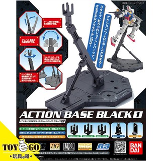 萬代 鋼彈模型 ACTION BASE 1 黑色 可動底座 支架 腳架 1/100適用 玩具e哥 58009