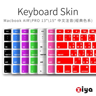 [ZIYA] Macbook Air13 / Pro13/ Pro15 鍵盤保護膜 矽膠材質 注音 經典色系 (1入)